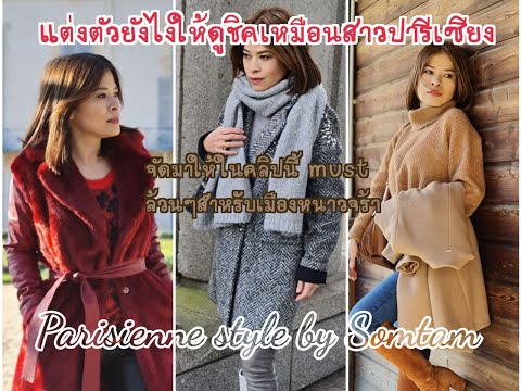 วีดีโอ: 7 สิ่งสำหรับตู้เสื้อผ้าในสไตล์ปารีเซียง