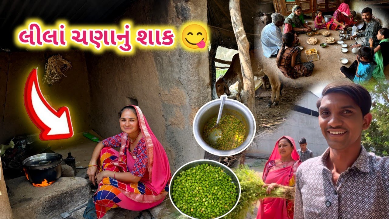 દેશી ચૂલે લીલા ચણાનું શાક બનાવ્યું || આંગળી ચાટતા રહી ગયા 🤤😋 || Life at Botad Village Vlogs 
