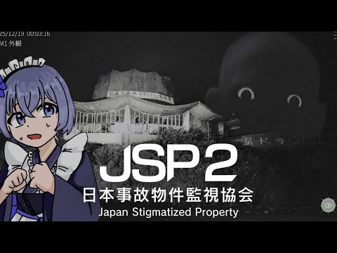 【 日本事故物件監視協会2 】一緒に見れば怖くない事故物件監視業務【 Vtuber 】