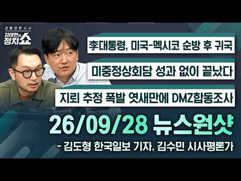 [Kim Tae-hyun's Political Show] President Lee returns from US-Mexico trip / US-China summit ends ...