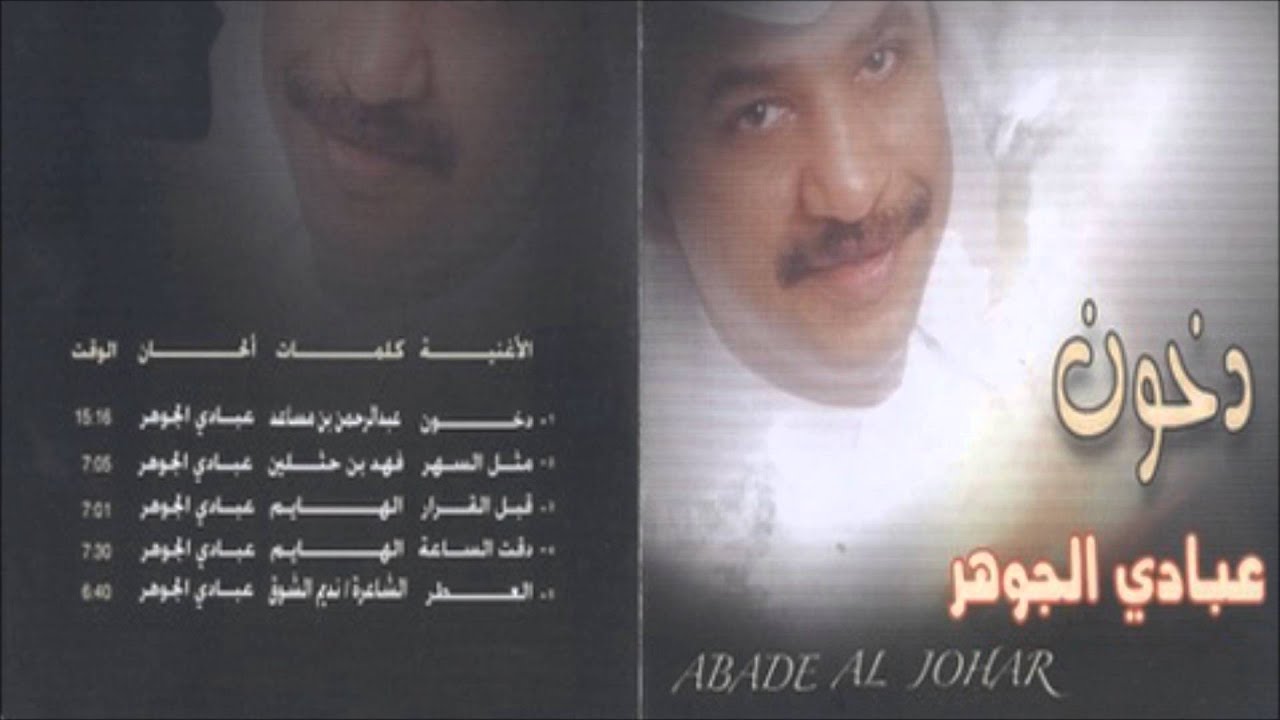 Watch عبادي الجوهر - مقدمة: دخون on YouTube Watch عبادي الجوهر - مقدمة: دخون on YouTube