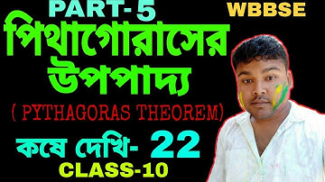 PYTHAGORAS THEOREM/পিথাগোরাসের উপপাদ্য/CLASS 10/কষে দেখি -22/ PART-05