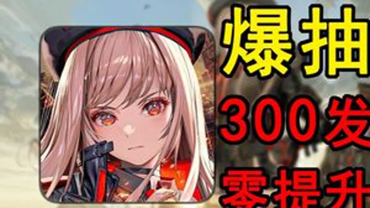 坐大牢！狂爆300发零提升！挑战打造最强妮姬#2 这是从零开始挑妮姬的第二期！下期咱们直接拿下桃乐丝！