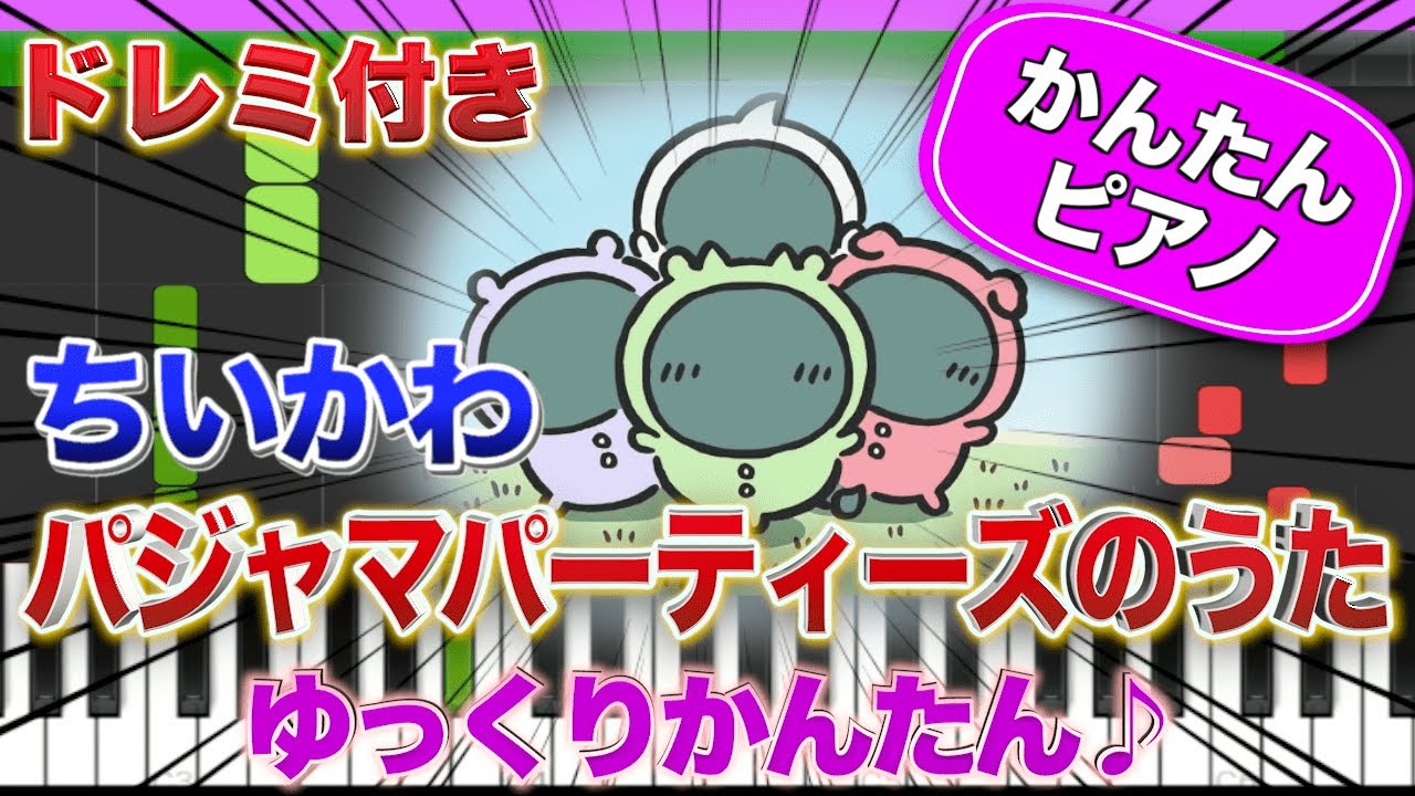【ちいかわ新ED】パジャマパーティーズのうた【ドレミ楽譜歌詞付き】初心者向けゆっくり簡単ピアノ 弾いてみた アニメ ED 主題歌 Easy Piano Tutorial 初級