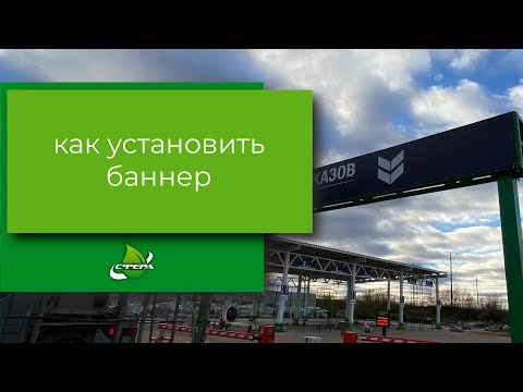 Как установить баннер. Как натянуть баннер. Как повесить баннер. Печать баннера.