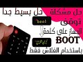 حل مشكلة البوت Boot بدون استعمال USB 