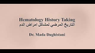 Hematology History Taking - التاريخ المرضي لمشاكل امراض الدم screenshot 1