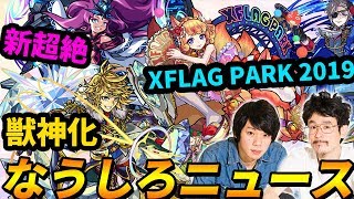【モンスト】友情ブーストでインフレ加速！？台湾版超絶ジョカ降臨！フラパ2019開催！【なうしろニュース】