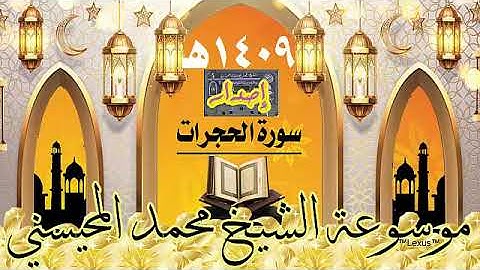 سورة الحجرات إصدار 1409هـ النسخة السوداء الشيخ محمد المحيسني