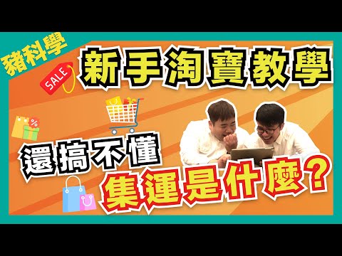 新手淘寶app教學 | 如何集運、如何選店 | 雙十一買起來【豬補課】