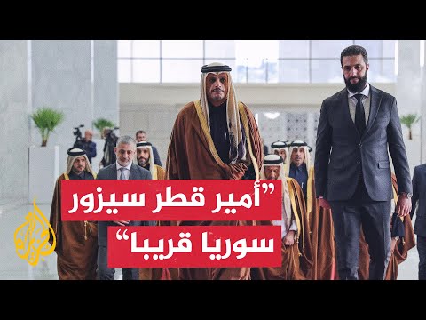 رئيس الوزراء وزير الخارجية القطري: أنقل تحيات أمير البلاد لكم وللشعب السوري