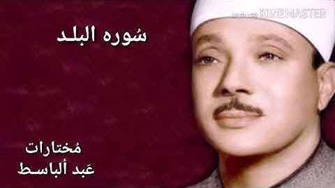 من أروع تلاوات الشيخ عبدالباسط رحمه الله نادرة سورة البلد.. تلاوة خلدها التاريخ