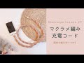 Macrame lesson #7 初心者OK!充電コードをマクラメでラッピング