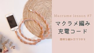 Macrame lesson #7 初心者OK!充電コードをマクラメでラッピング