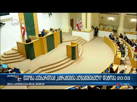 ქრონიკა 20:00 საათზე - 29 ოქტომბერი, 2022 წელი