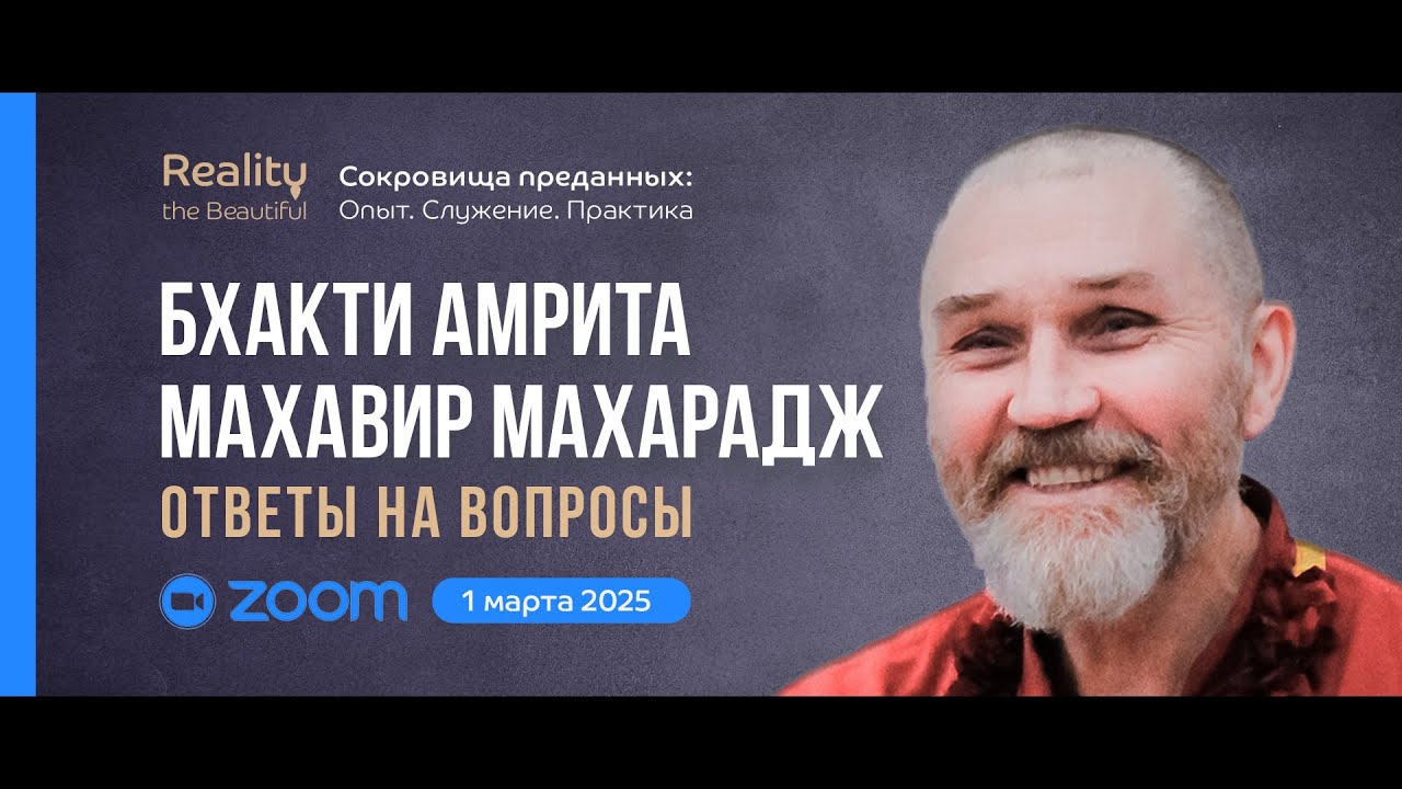 Б. А. Махавир Махарадж: ZOOM ответы на вопросы | «Сокровища преданных» 1 марта 2025