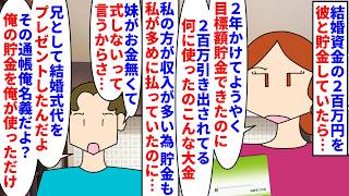 【漫画】彼「返せって…妹の結婚にケチつけんなよ！」結婚資金として200万円を２年かけて彼と共同貯金→目標額達成したはずが200万を彼が妹の結婚式代として無断で引き出して…（スカッと漫画）【マンガ動画】