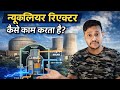 न्यूक्लियर रिएक्टर कैसे काम करता है | How Nuclear Reactor Work |