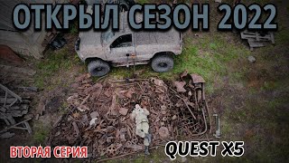 #Металлокоп  #Quest x5!  #открыл сезон 2022 #тонны чермета