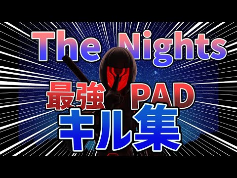 【The Nights】毎日投稿中学生最強キル集🔥【フォートナイト/Fortnite】