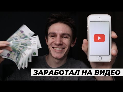 YouTube: заработок на видео