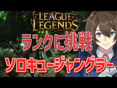 【LoL】ソロキュージャングラーのランクマ！ブロンズを目指して‼高速強襲ワーウィック【VTuber/カイ・クロス 】