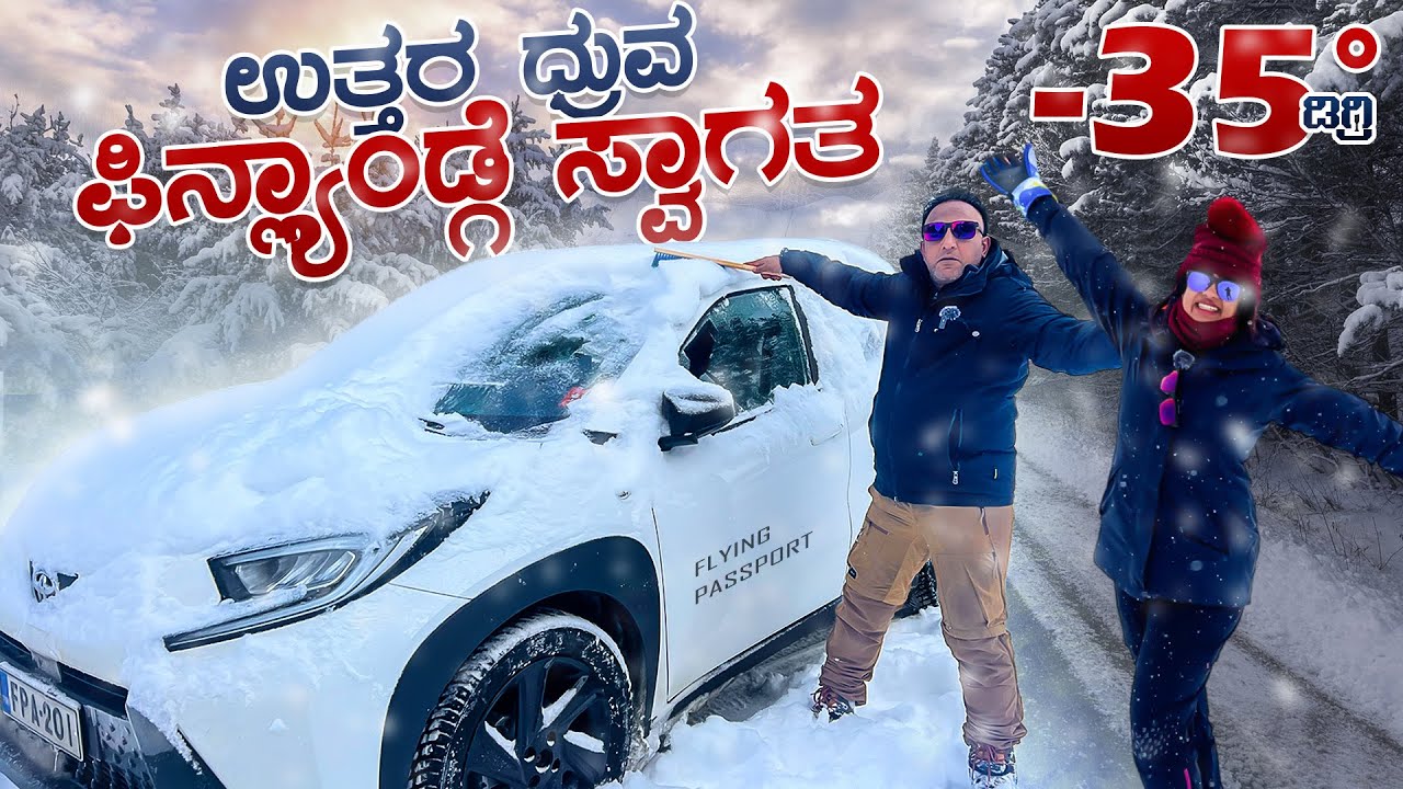 ಪ್ರಪಂಚದ ತುತ್ತ ತುದಿಗೆ ಸ್ವಾಗತ 🌍  | Welcome to North Pole -35*C | Finland🇫🇮 | Flying Passport