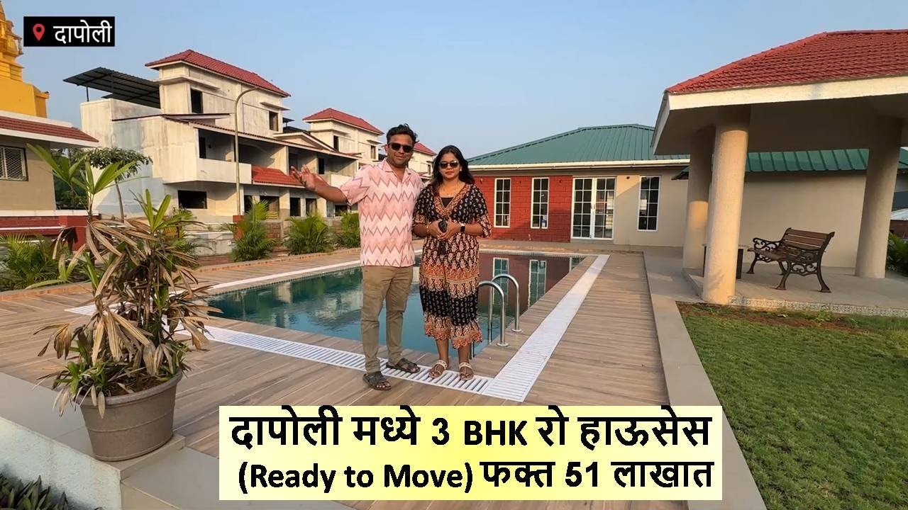 दापोली मध्ये 3 BHK रो हाऊसेस (Ready to Move) फक्त 51 लाखात Dapoli
