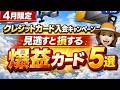今が過去最大級…クレカ新規入会で爆益5選 【アメックスゴールドプリファードの新規入会キャンペーンは5月26日お申し込み分まで】