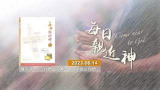 20230814每日親近神 - 受苦的贖罪祭－因人而異、知道認罪