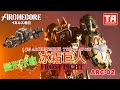 【幻古戰記ARCHECORE】ARC02 FROST LIGHT 冰霜巨人 變形示範(人變載具)