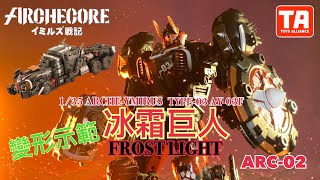 【幻古戰記ARCHECORE】ARC02 FROST LIGHT 冰霜巨人 變形示範(人變載具)
