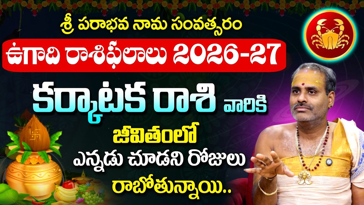 Ugadhi Rasi Phalalu 2026: కర్కాటక రాశి వారికీ వారికి తిరుగులేదు డబ్బు ,బంగారం.. | karkatakarashi
