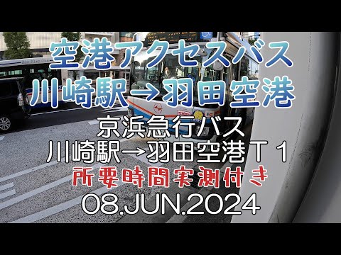 空港アクセスバス》川崎駅～羽田空港 京浜急行バス「空51」全