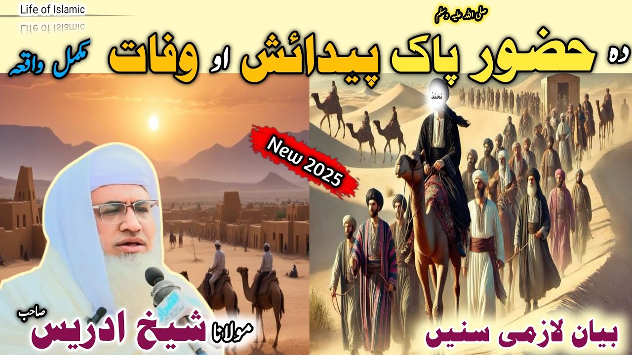 Poshto bayan / Molana Idrees Sab / Islamic videos / Islamic storiesحضور پاک صلی اللہ علیہ وسلم واقعہ