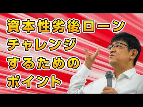 【銀行交渉の新時代】復活！資本性劣後ローンにチャレンジするためのポイント！