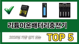 요즘 가장 인기있는 리튬이온배터리충전기 추TOP 5 쇼핑정보