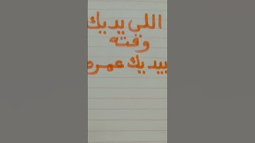 اللى يديك وقته بيديك عمره#الحياة#حكم#دعاء#اكسبلور#أذكار#القرآن_الكريم#خواطر#الشعراوى#الوقت#الرسول