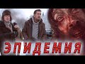 &quot;ЭПИДЕМИЯ&quot; - Сериал, который стоит П О С М О Т Р Е Т Ь !!!