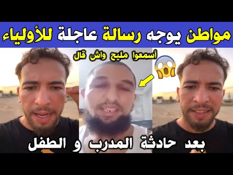 الجزائر شاهد مواطن جزائري يوجه رسالة عاجلة للأولياء بعد حادثة المدرب الذي تح رش بط فل قاص ر