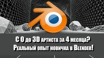 С 0 до 3D артиста за 4 месяца? Реальный опыт новичка в Blender!