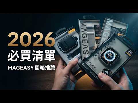 2026 蘋果配件推薦｜MAGEASY 保護殼＆錶帶 開箱推薦