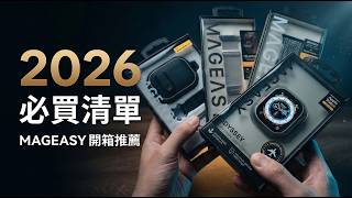 2026 蘋果配件推薦｜MAGEASY 保護殼＆錶帶 開箱推薦