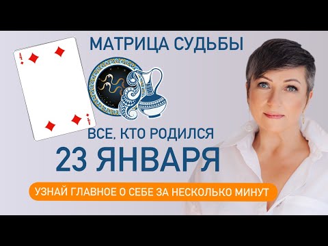 Матрица судьбы. О чем говорит дата рождения 23 января. цель и ресурсы для ее достижения.