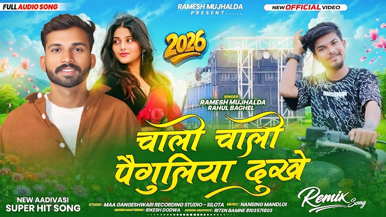 शादी सोंग🔥|चाली चाली पौगुलिया दुखे | Chali Chali| Remix Piyush 😎 Singer Ramesh mujhalda Rahul Baghel