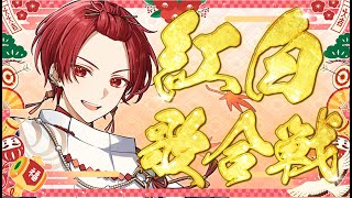 【歌枠】紅白歌合戦の歌歌います【いれいす / りうら】