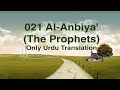 021 Surah Al Anbiya The Prophets in only urdu translation    Quran in Only Urdu Translation