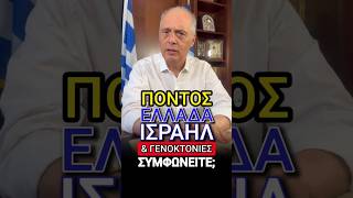 Πόντος, Ελλάδα, Ισραήλ και γενοκτονίες...
