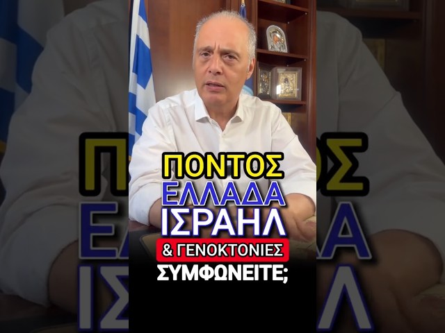 Πόντος, Ελλάδα, Ισραήλ και γενοκτονίες...