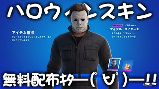 皆も貰った？ハロウィンスキン＆バトルパスが無料で配布されてるぞ～！【フォートナイト/Fortnite】